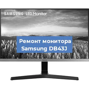 Замена конденсаторов на мониторе Samsung DB43J в Белгороде